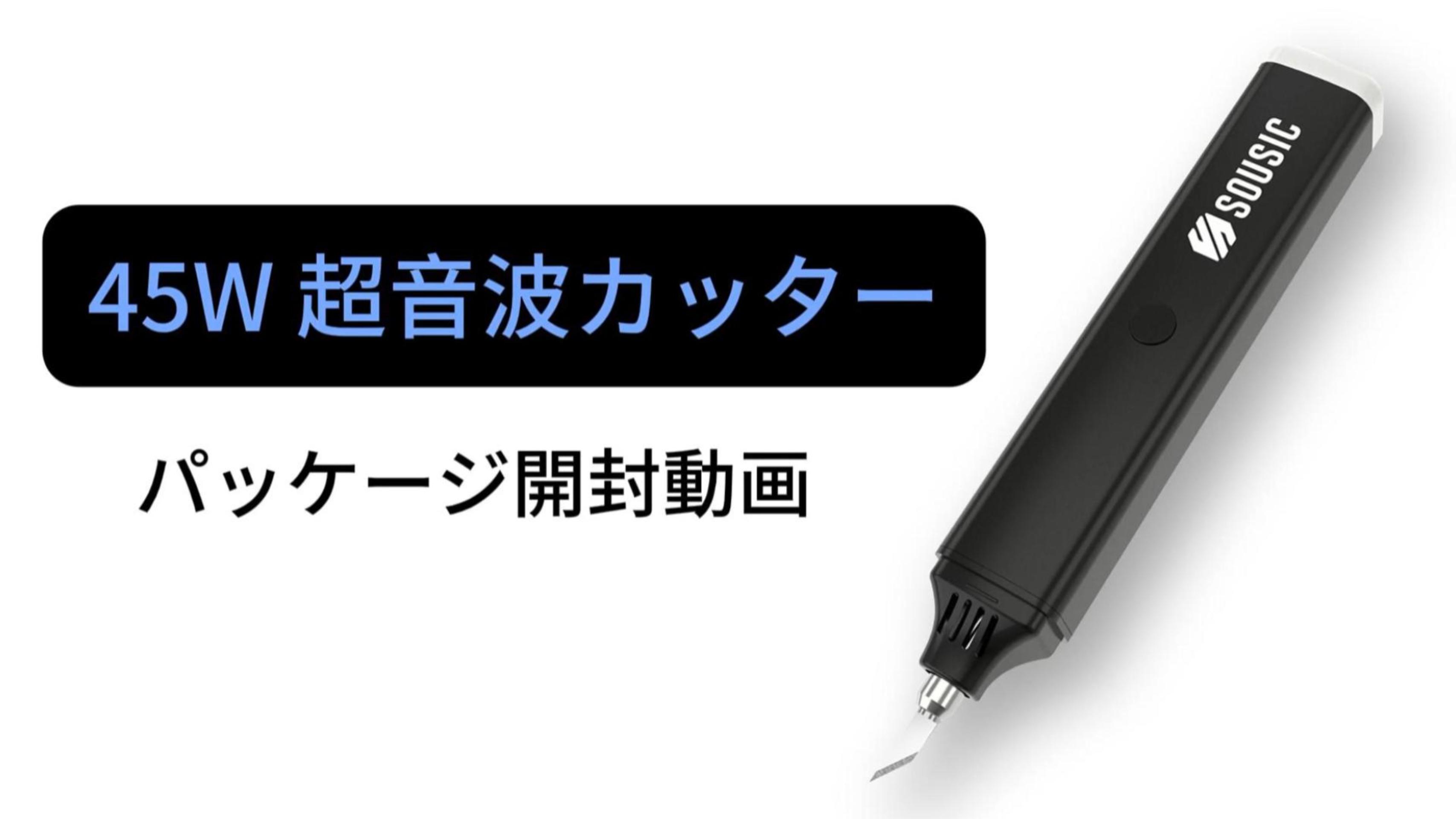 Amazon.co.jp: 【45W 高出力】超音波カッター 40kHz 高速 手持ち式 USB